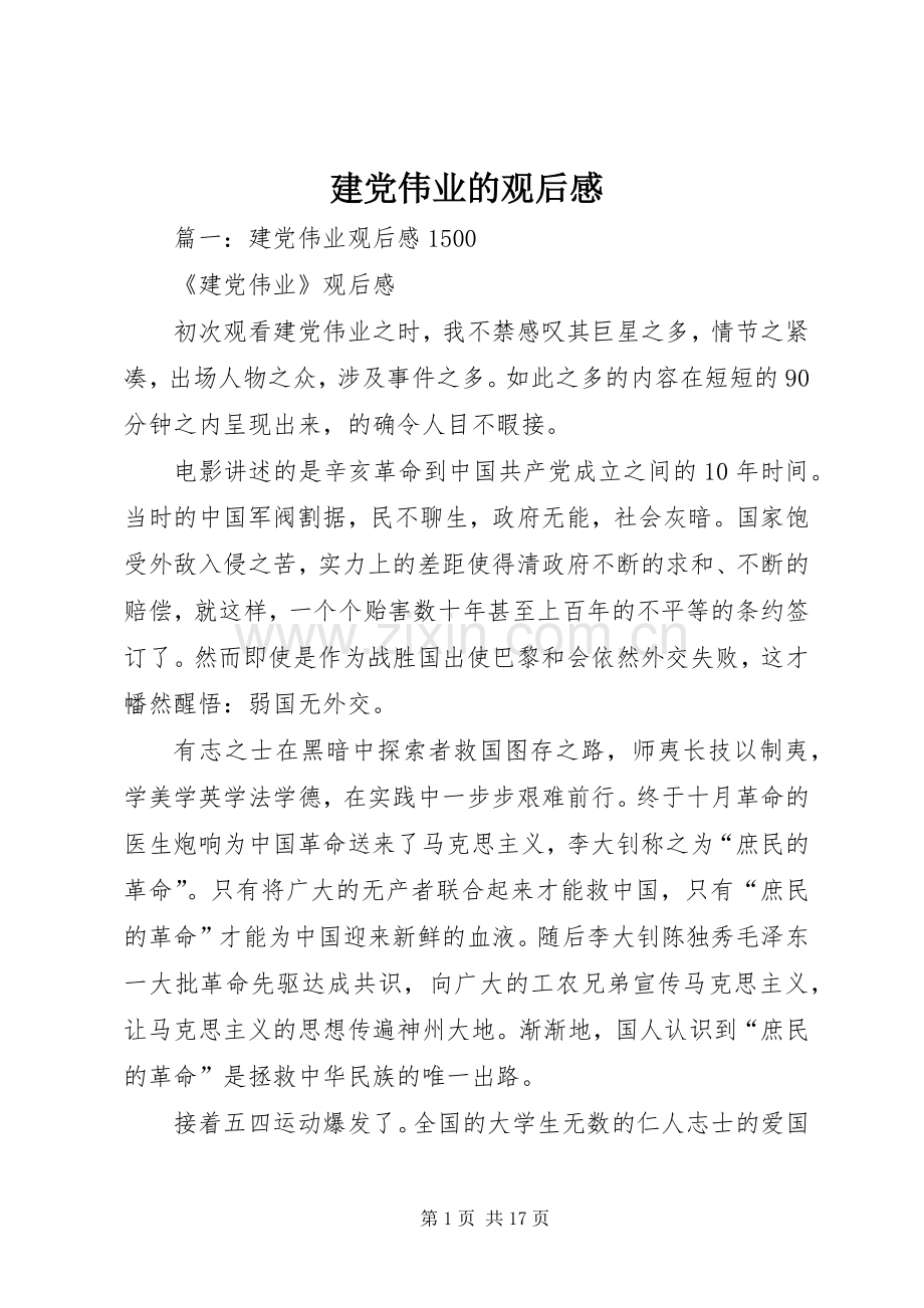 建党伟业的观后感 .docx_第1页