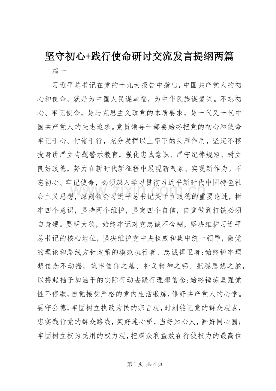 坚守初心+践行使命研讨交流发言提纲材料两篇.docx_第1页