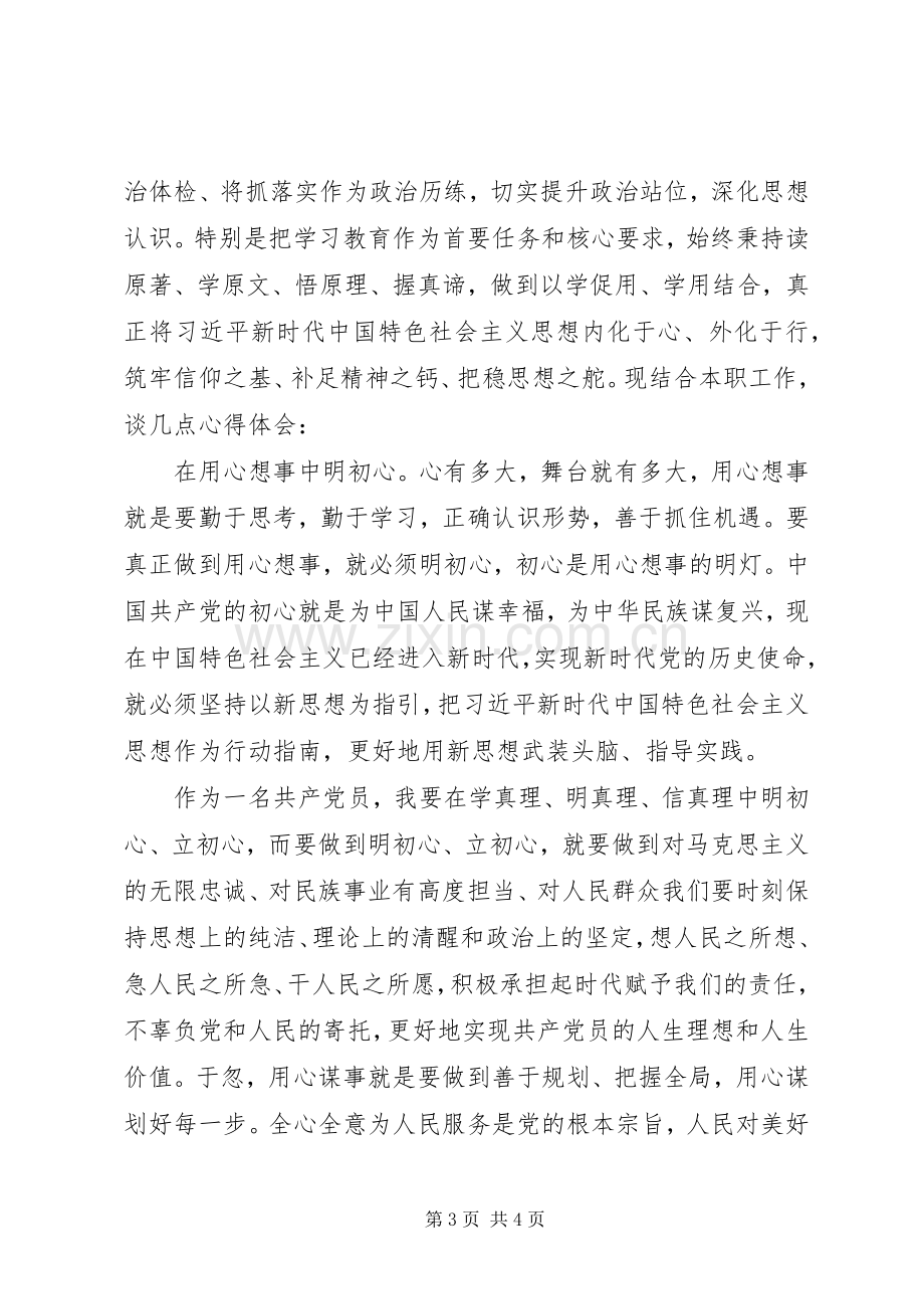 坚守初心+践行使命研讨交流发言提纲材料两篇.docx_第3页