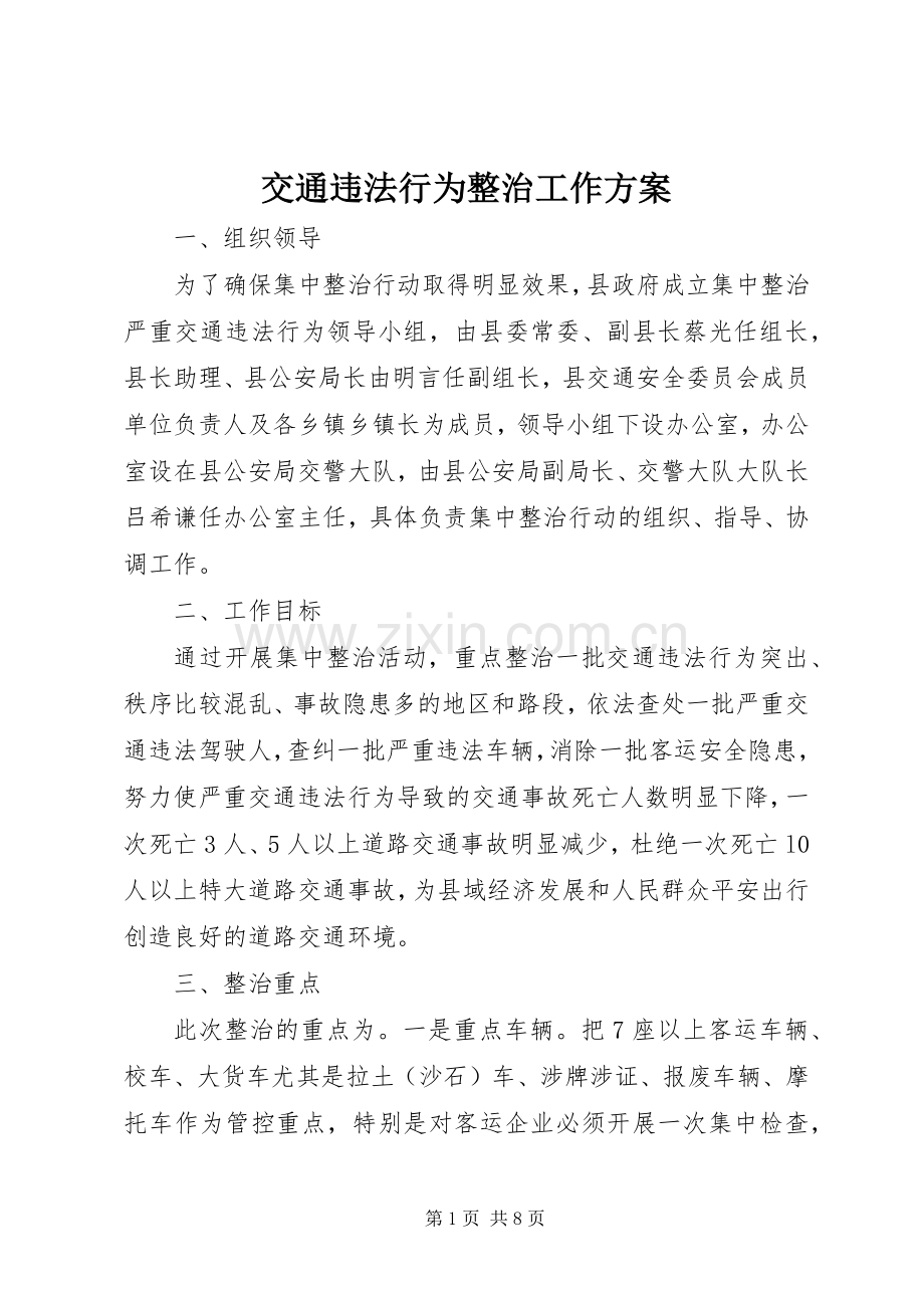 交通违法行为整治工作实施方案.docx_第1页