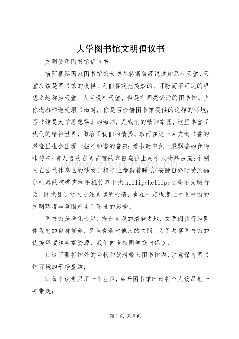 大学图书馆文明倡议书.docx_第1页