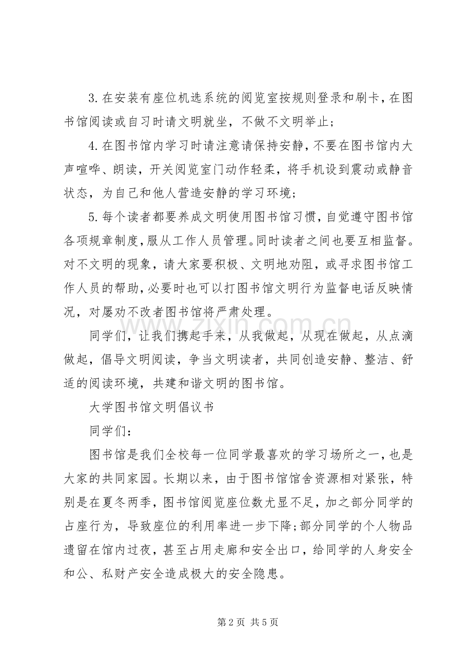 大学图书馆文明倡议书.docx_第2页