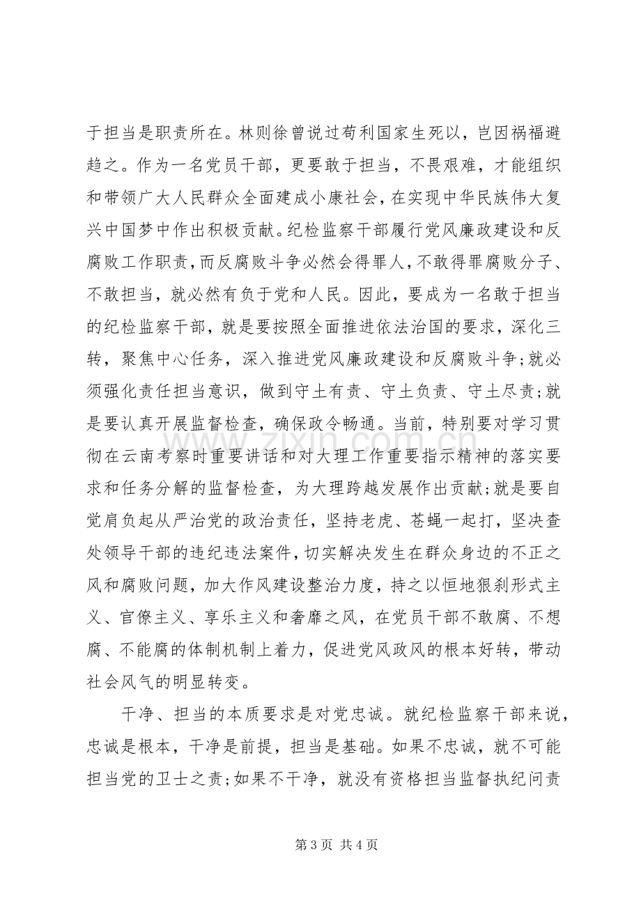 检察院基层公务员践行三严三实演讲稿.docx_第3页