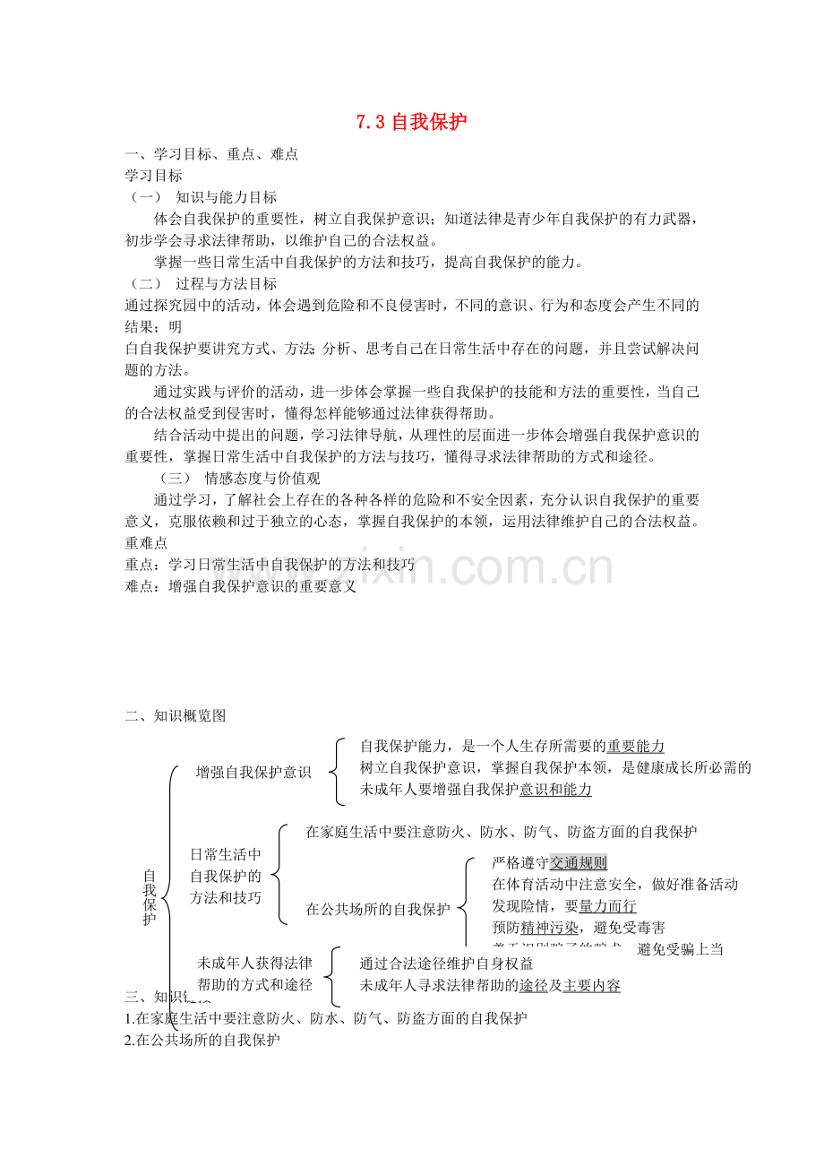 七年级思想品德下册-第七单元-法律护我-7.3-自我保护快乐学案-粤教版.doc_第1页