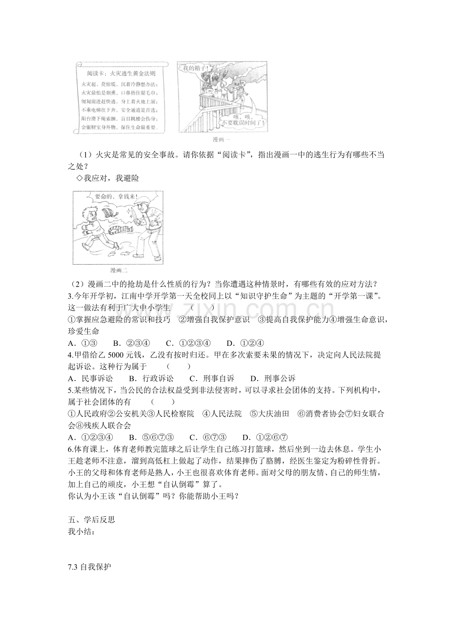 七年级思想品德下册-第七单元-法律护我-7.3-自我保护快乐学案-粤教版.doc_第3页