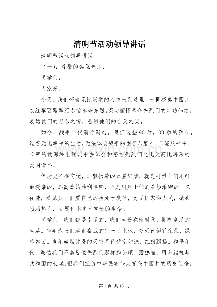 清明节活动领导讲话.docx_第1页