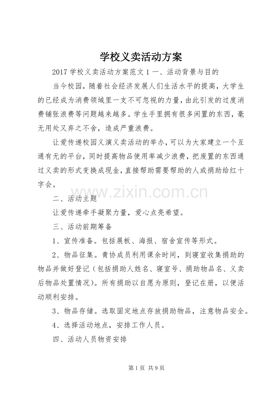 学校义卖活动实施方案.docx_第1页