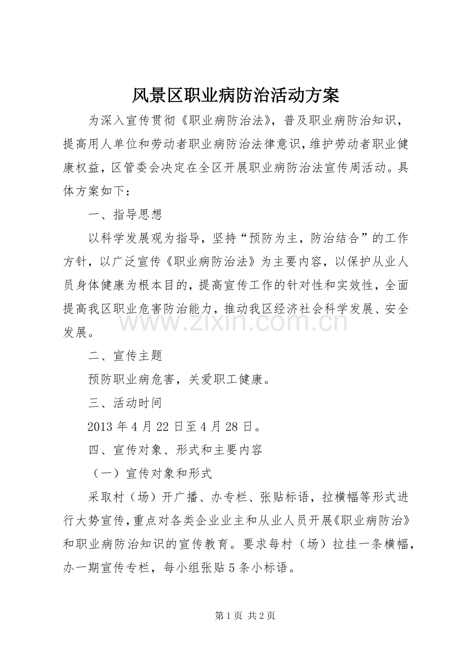 风景区职业病防治活动实施方案.docx_第1页