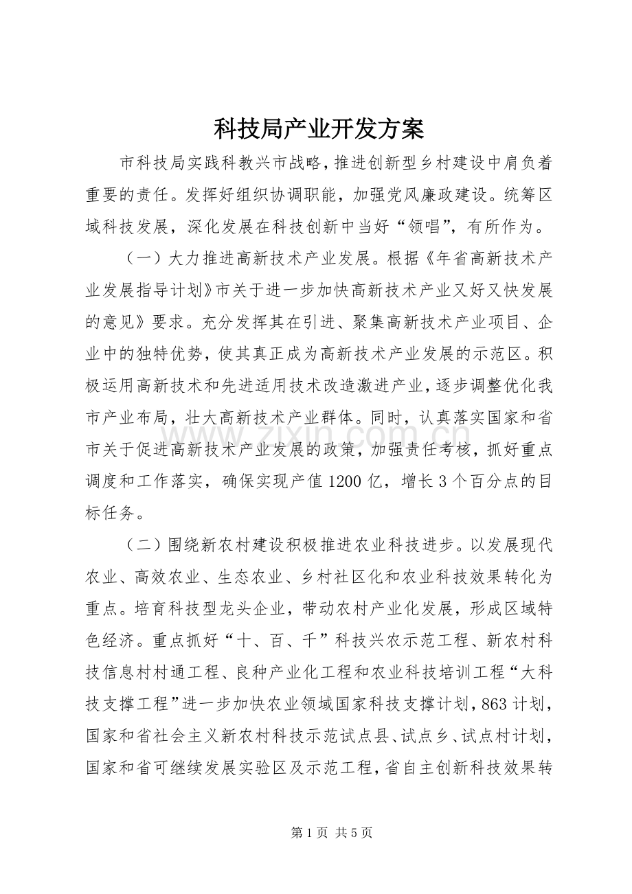 科技局产业开发实施方案.docx_第1页