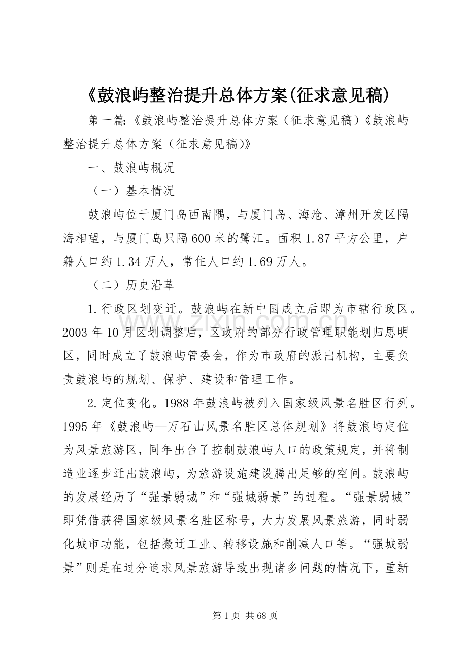 《鼓浪屿整治提升总体实施方案(征求意见稿).docx_第1页