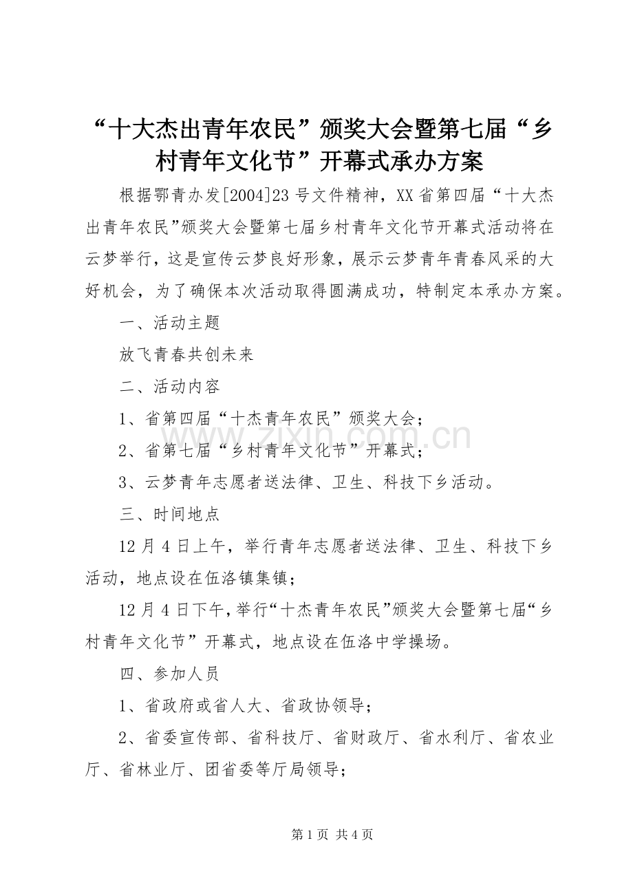 “十大杰出青年农民”颁奖大会暨第七届“乡村青年文化节”开幕式承办实施方案.docx_第1页