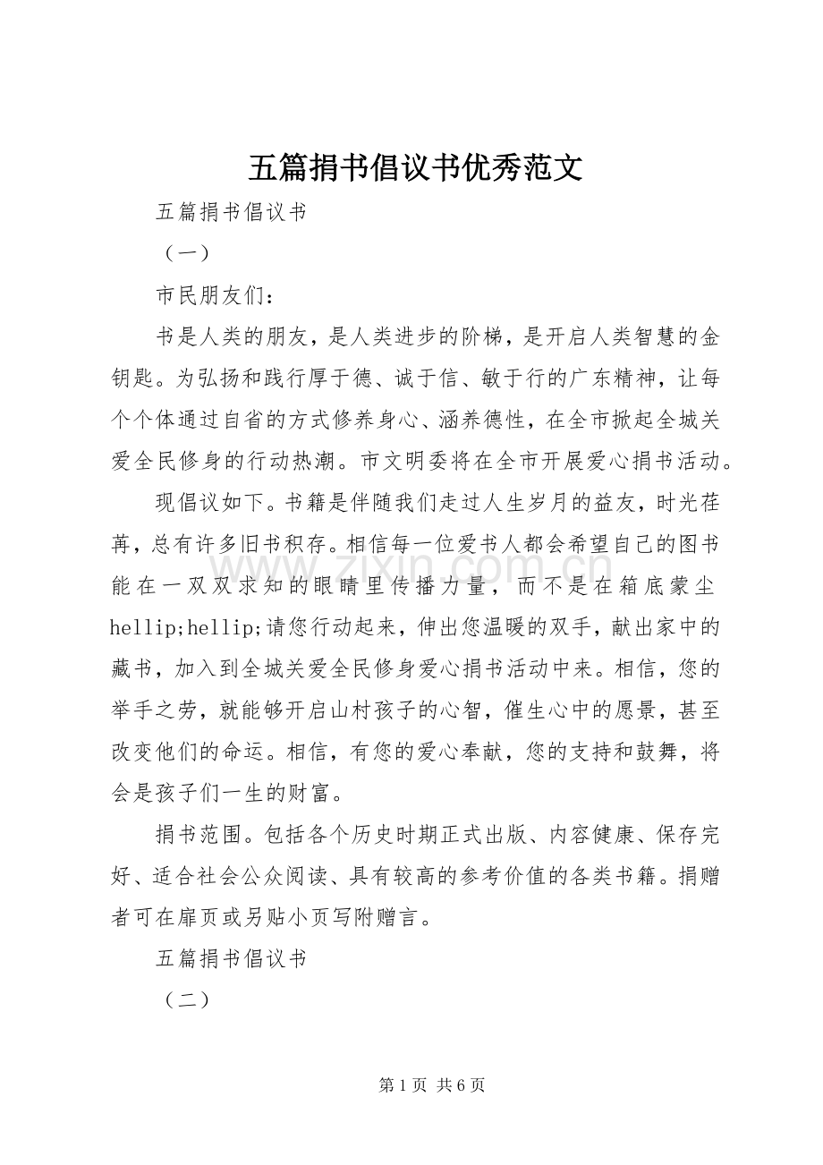 五篇捐书倡议书优秀范文.docx_第1页