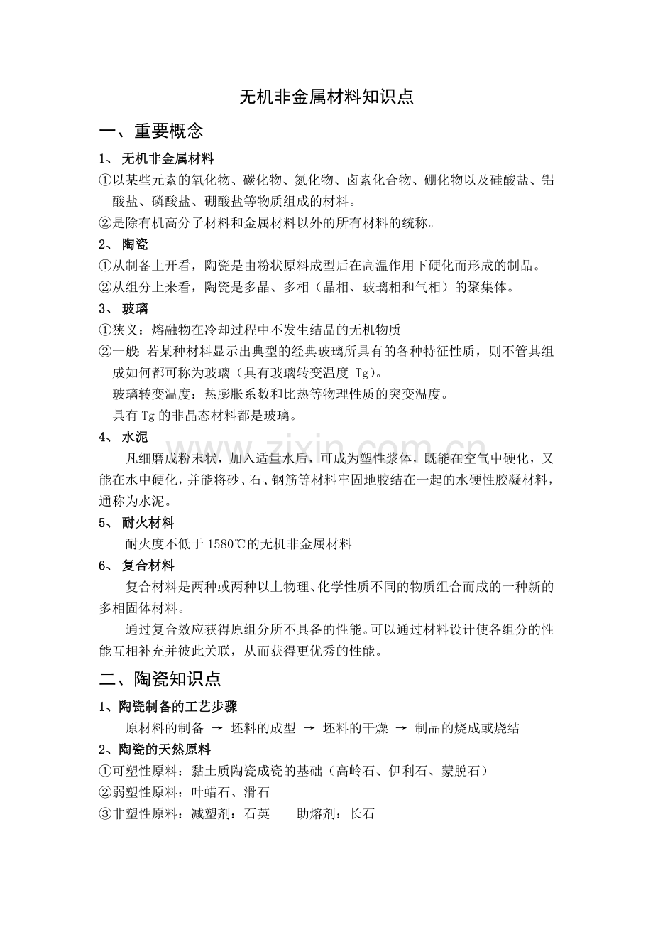 无机非金属材料知识点.doc_第1页