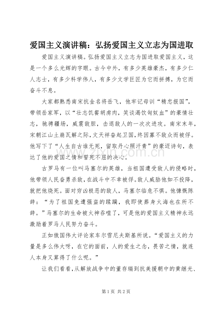 爱国主义演讲稿：弘扬爱国主义立志为国进取.docx_第1页