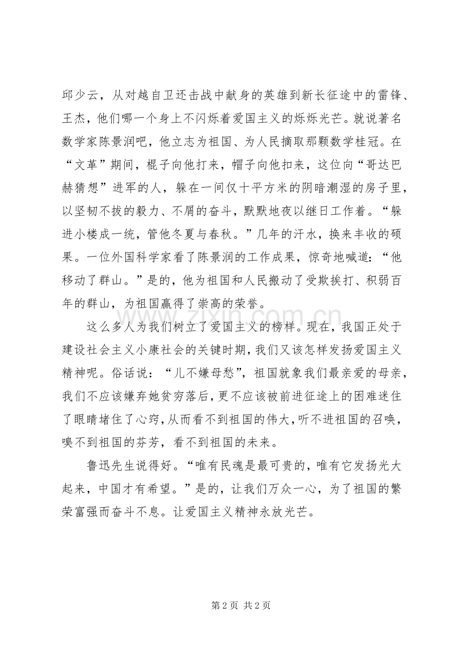 爱国主义演讲稿：弘扬爱国主义立志为国进取.docx_第2页