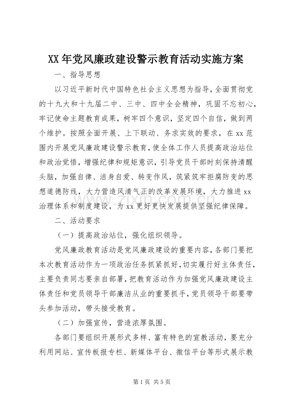 XX年党风廉政建设警示教育活动方案.docx_第1页