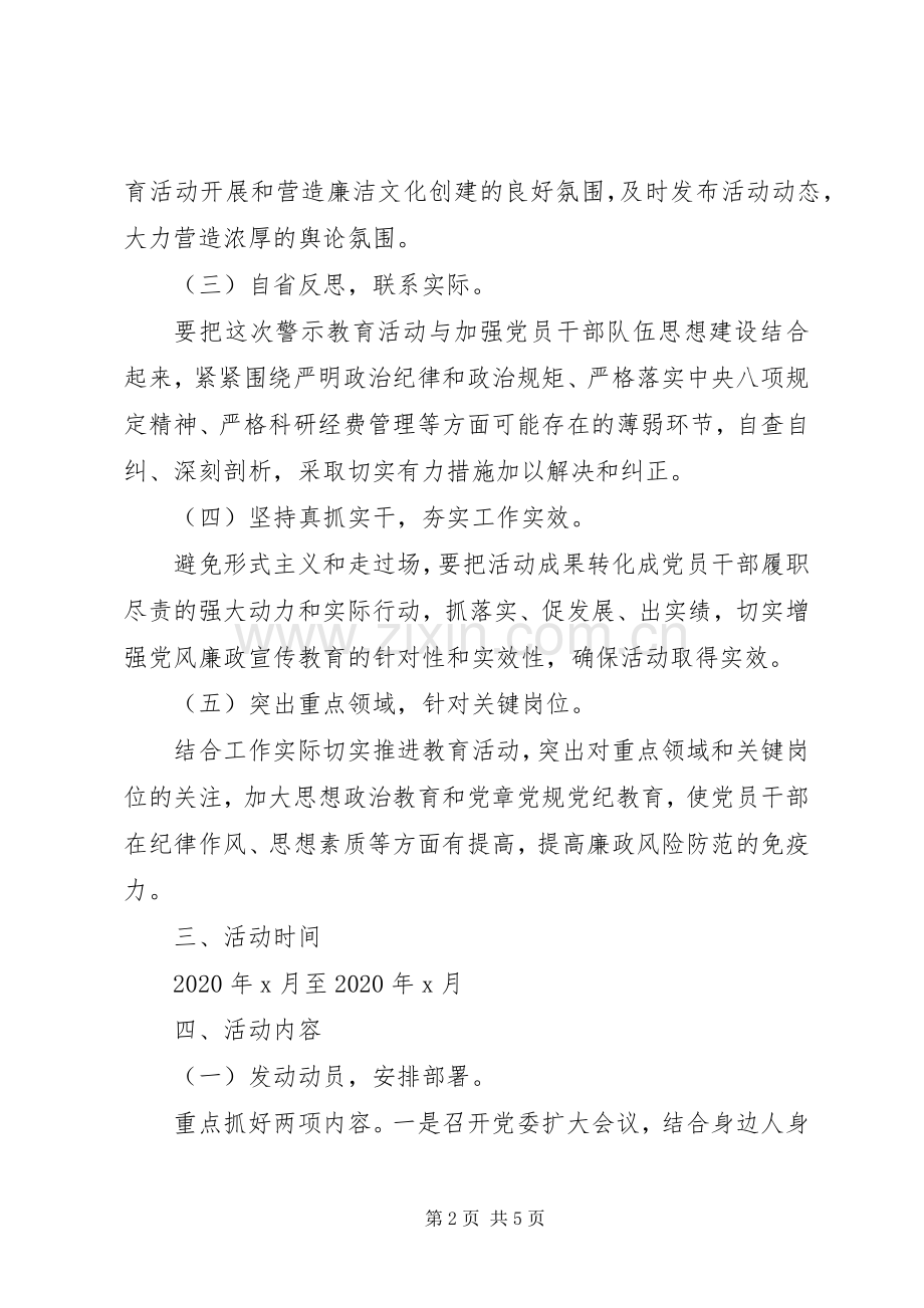 XX年党风廉政建设警示教育活动方案.docx_第2页