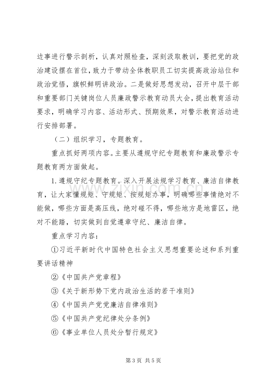 XX年党风廉政建设警示教育活动方案.docx_第3页