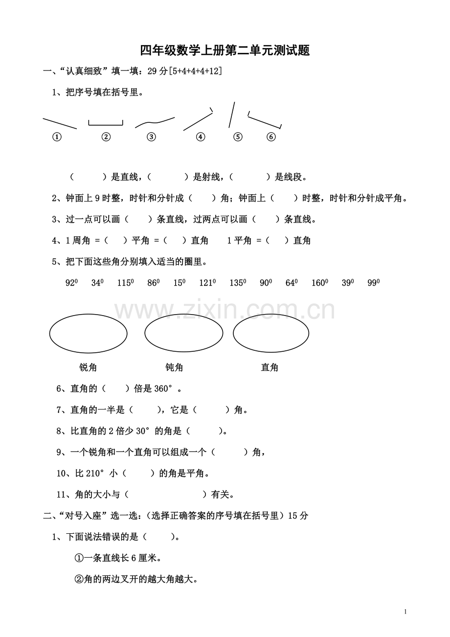 人教版四年级数学上册第二单元《角的度量》单元测试题.doc_第1页