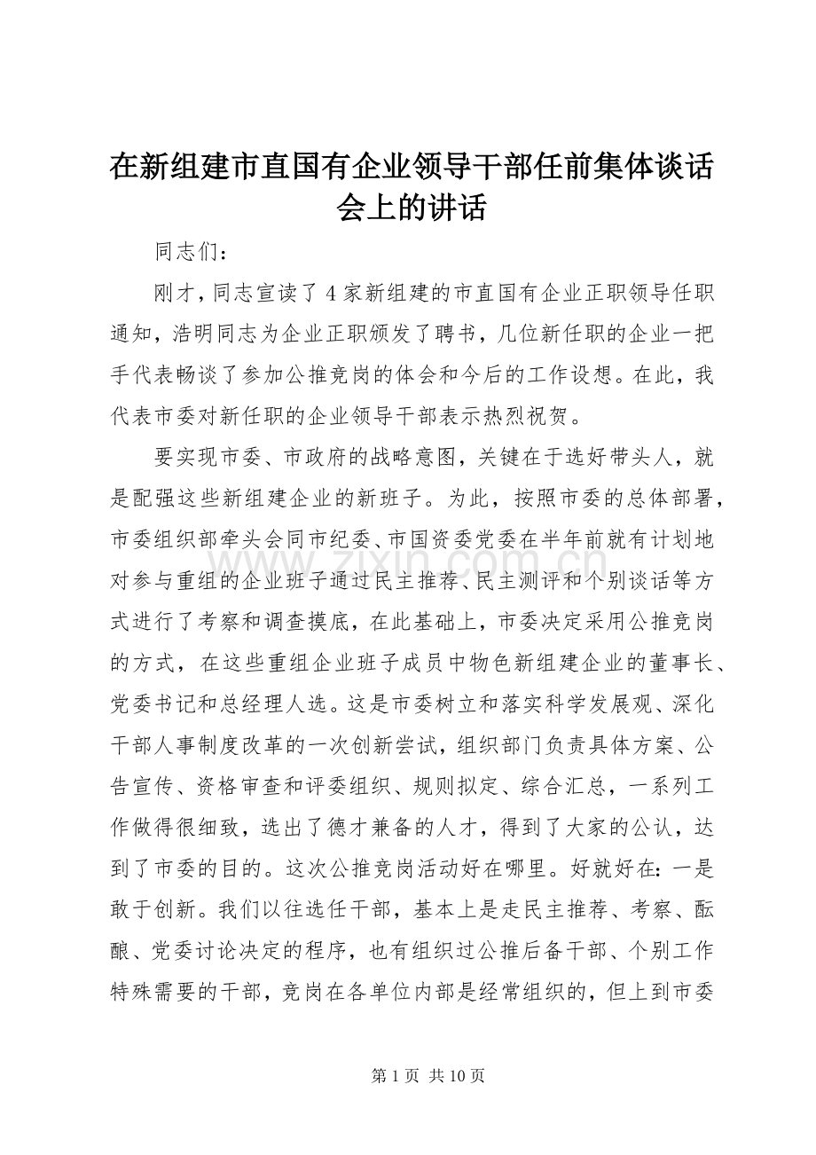 在新组建市直国有企业领导干部任前集体谈话会上的讲话.docx_第1页