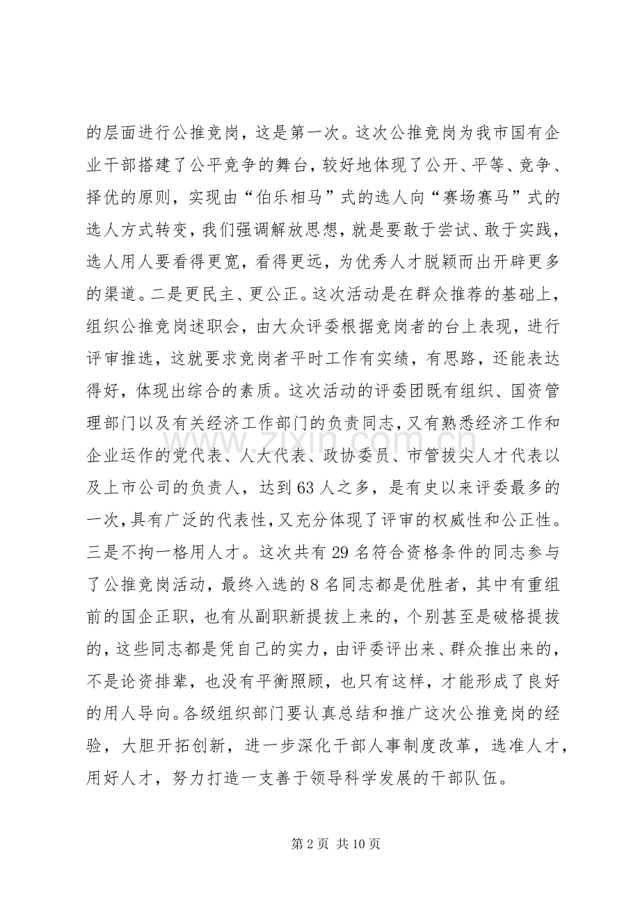 在新组建市直国有企业领导干部任前集体谈话会上的讲话.docx_第2页