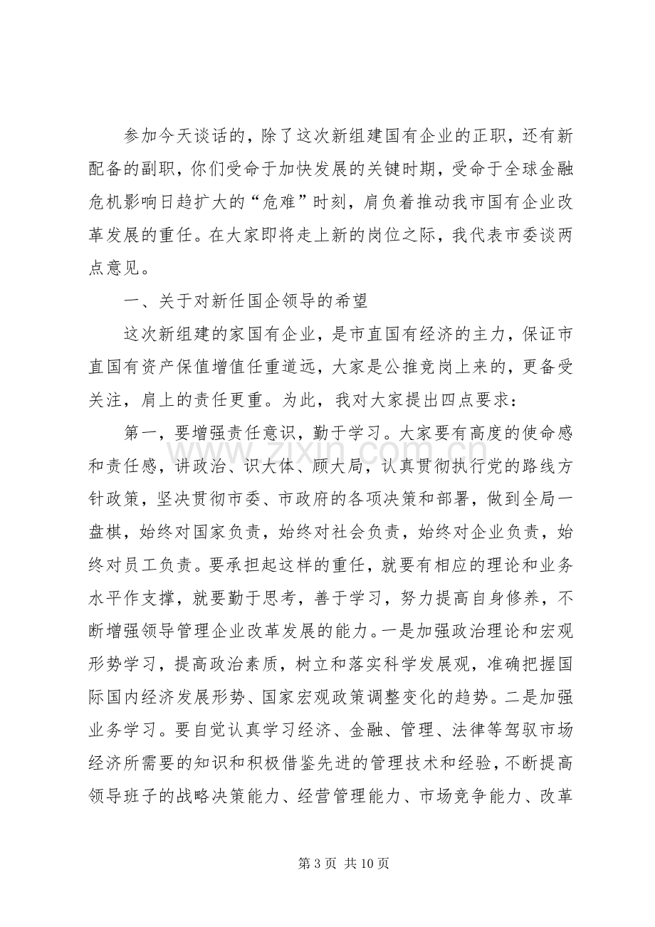 在新组建市直国有企业领导干部任前集体谈话会上的讲话.docx_第3页