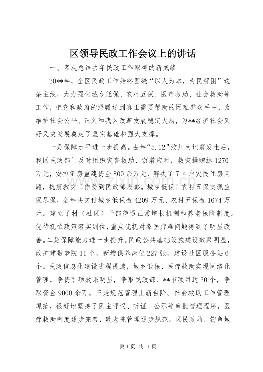 区领导民政工作会议上的讲话.docx_第1页