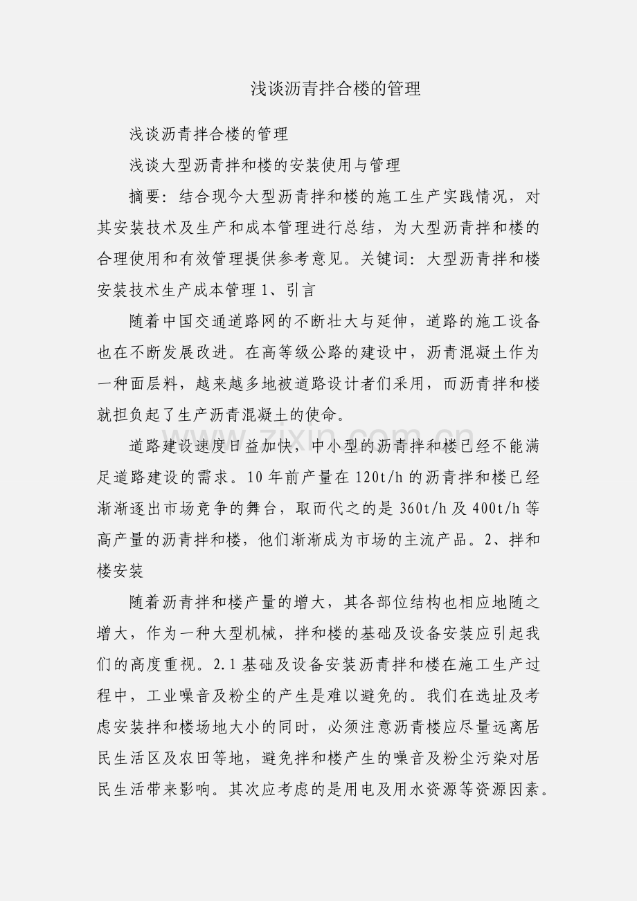 浅谈沥青拌合楼的管理.docx_第1页