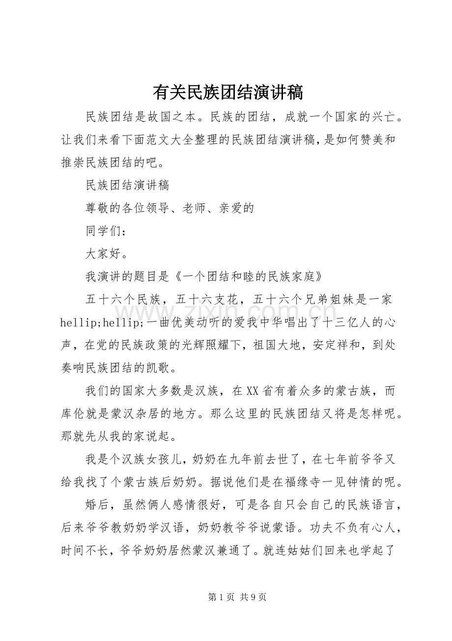 有关民族团结演讲稿.docx_第1页