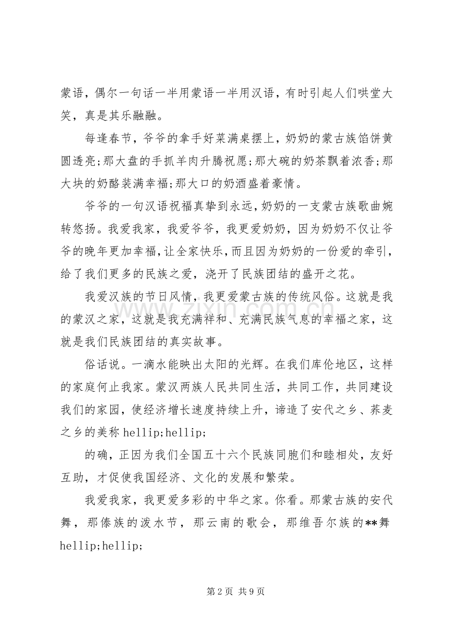 有关民族团结演讲稿.docx_第2页