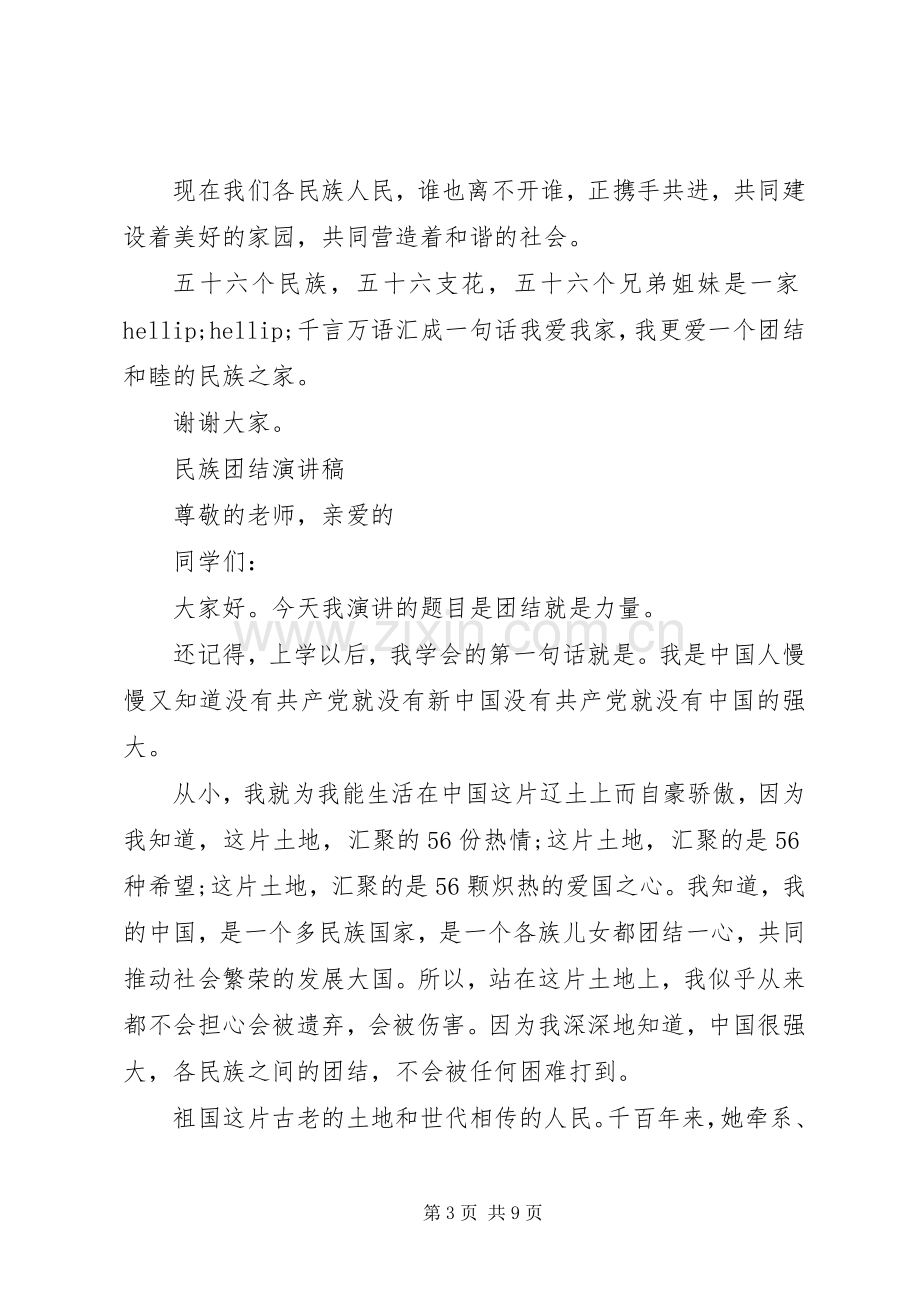 有关民族团结演讲稿.docx_第3页