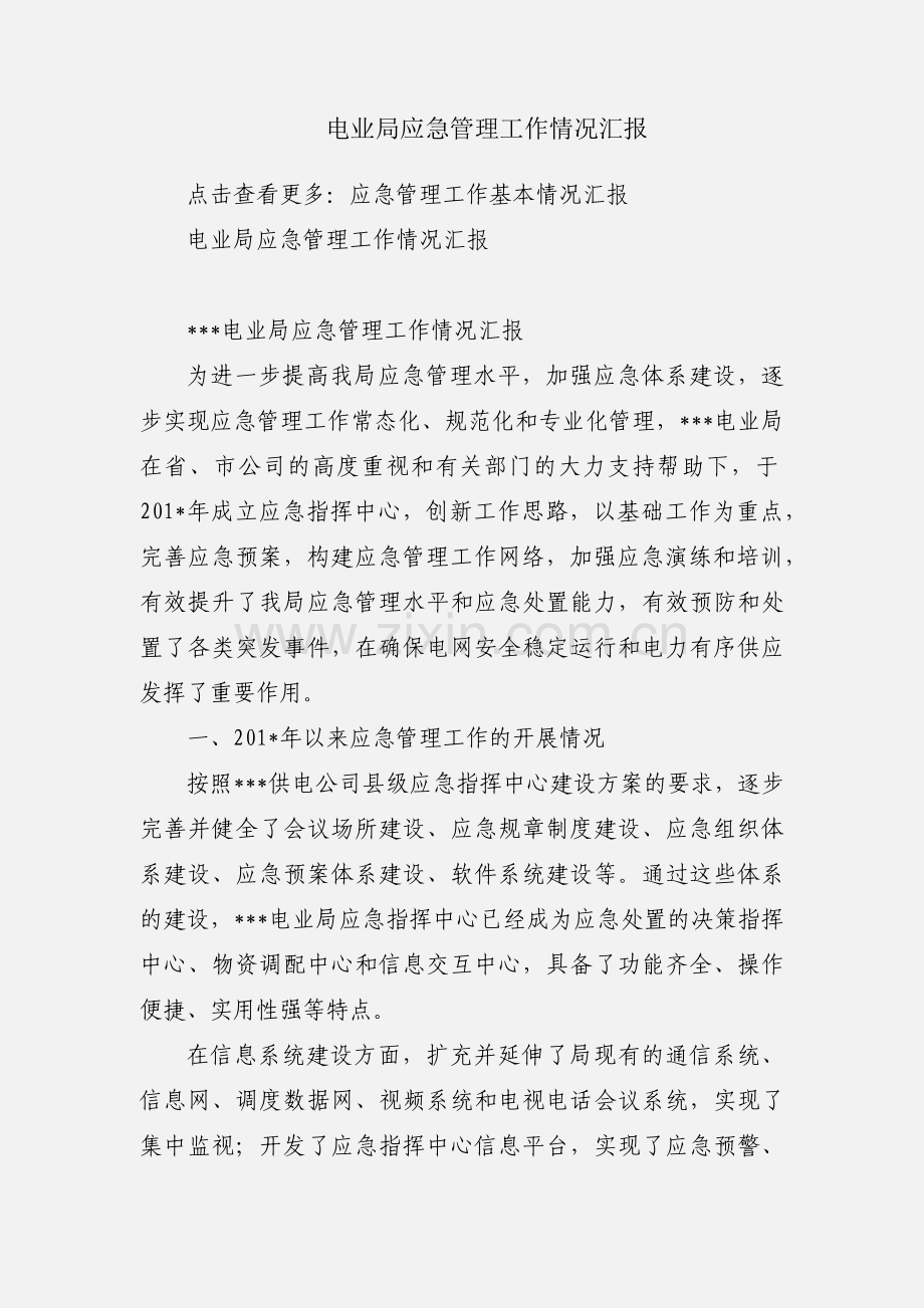 电业局应急管理工作情况汇报.docx_第1页