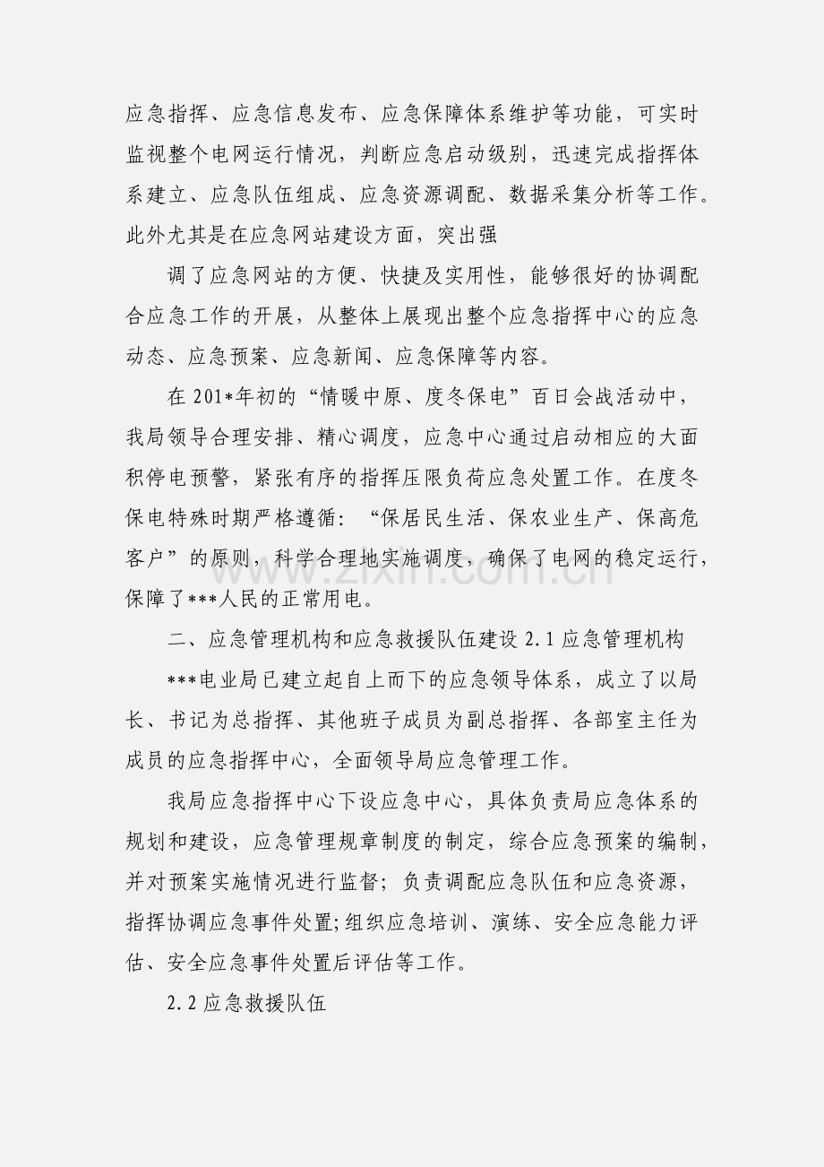 电业局应急管理工作情况汇报.docx_第2页