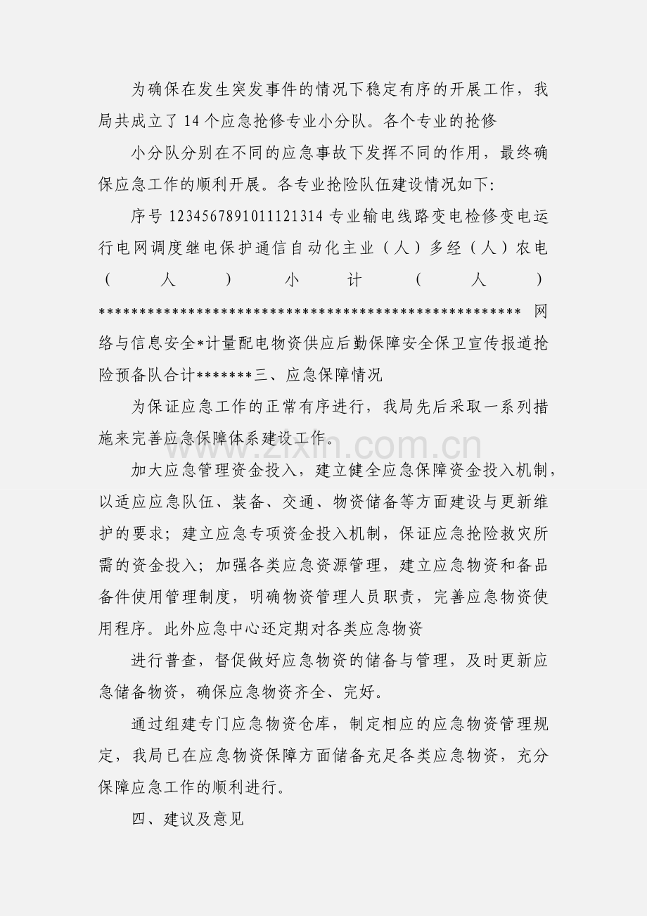 电业局应急管理工作情况汇报.docx_第3页