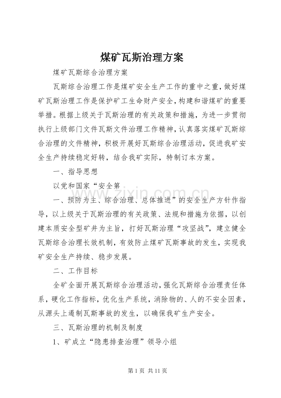 煤矿瓦斯治理实施方案.docx_第1页