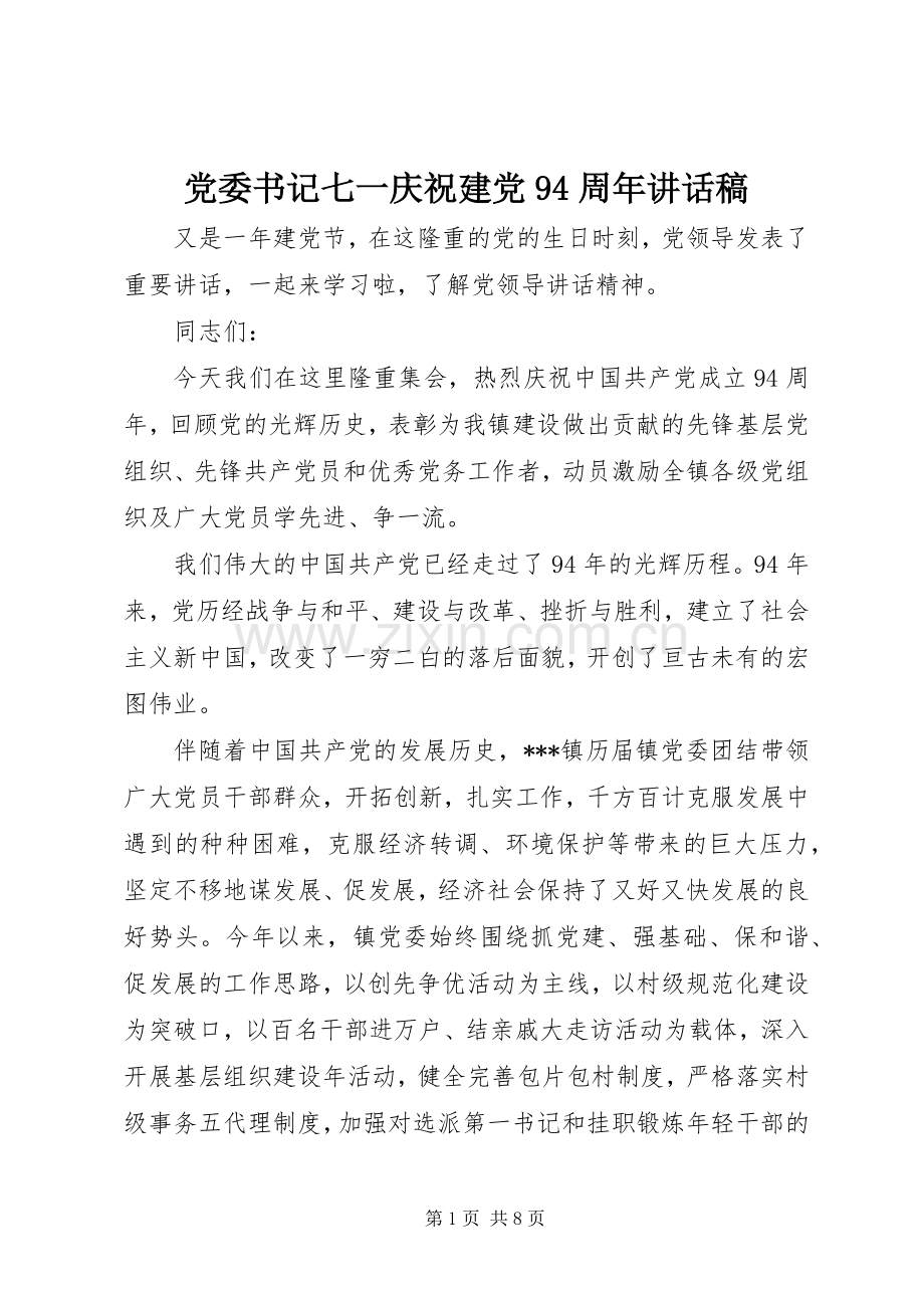 党委书记七一庆祝建党94周年讲话稿.docx_第1页