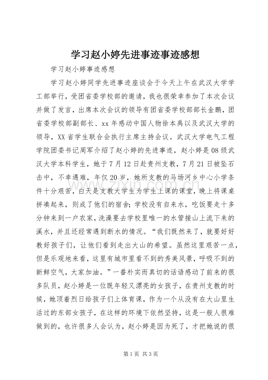 学习赵小婷先进事迹事迹感想 .docx_第1页