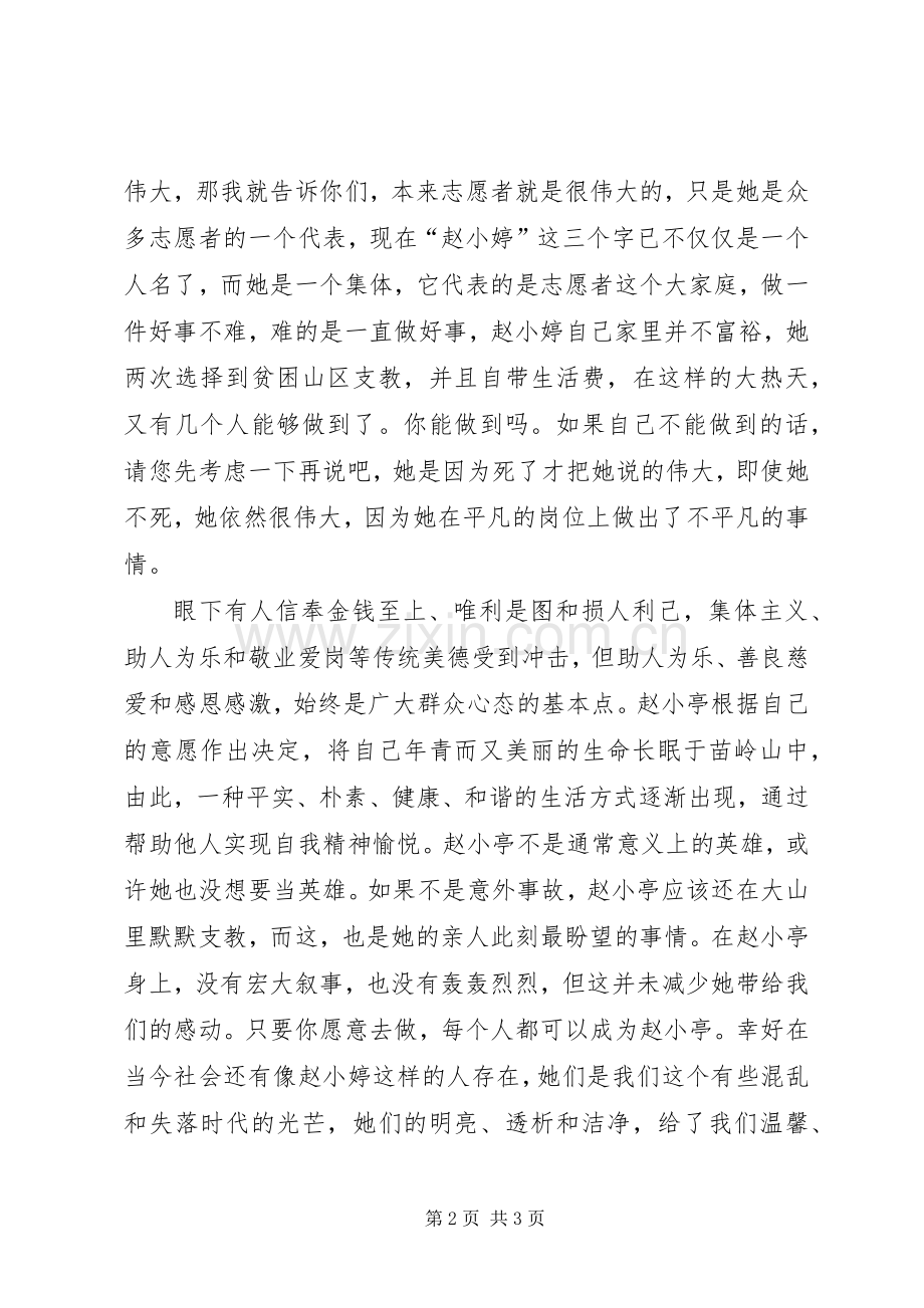 学习赵小婷先进事迹事迹感想 .docx_第2页