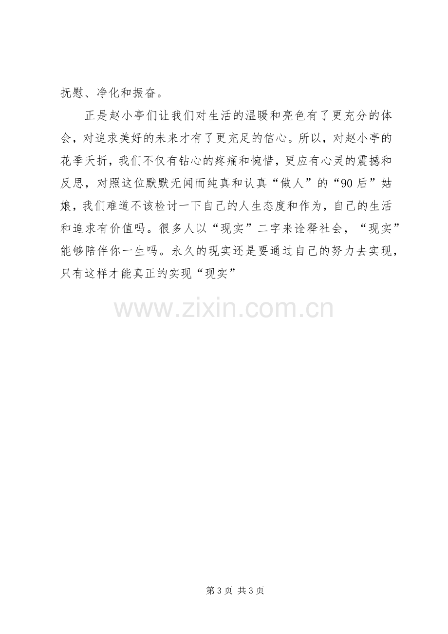 学习赵小婷先进事迹事迹感想 .docx_第3页