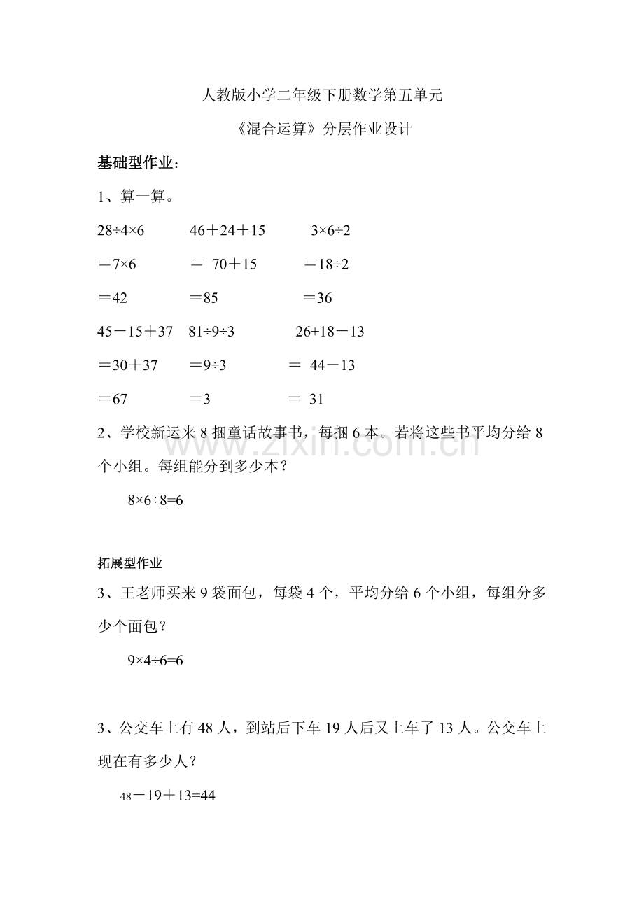 人教版小学二年级下册数学第五单元作业设计.doc_第1页