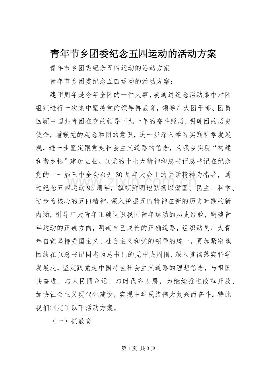 青年节乡团委纪念五四运动的活动实施方案.docx_第1页