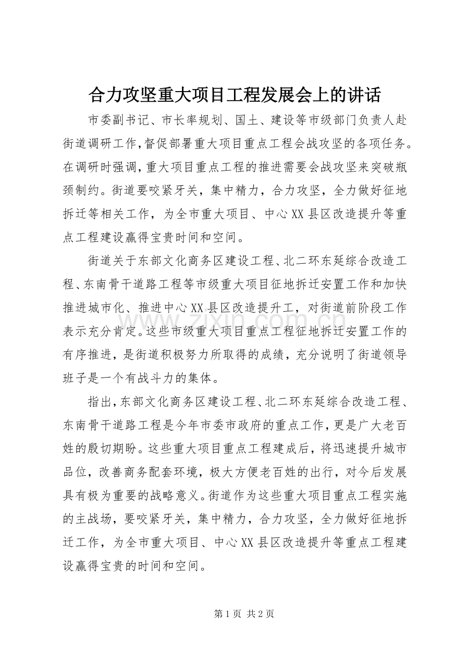 合力攻坚重大项目工程发展会上的讲话.docx_第1页