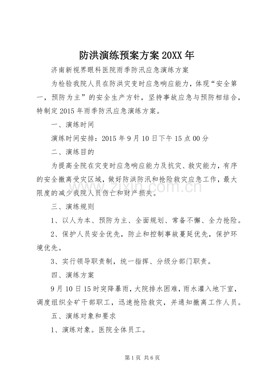 防洪演练应急预案方案20XX年 .docx_第1页