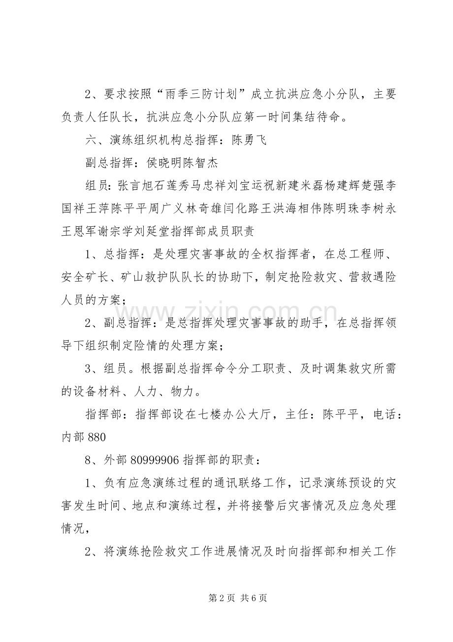 防洪演练应急预案方案20XX年 .docx_第2页