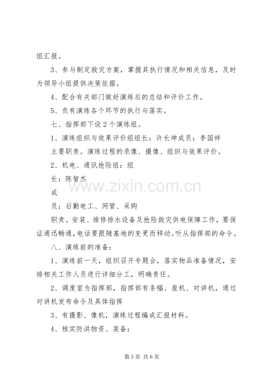 防洪演练应急预案方案20XX年 .docx_第3页