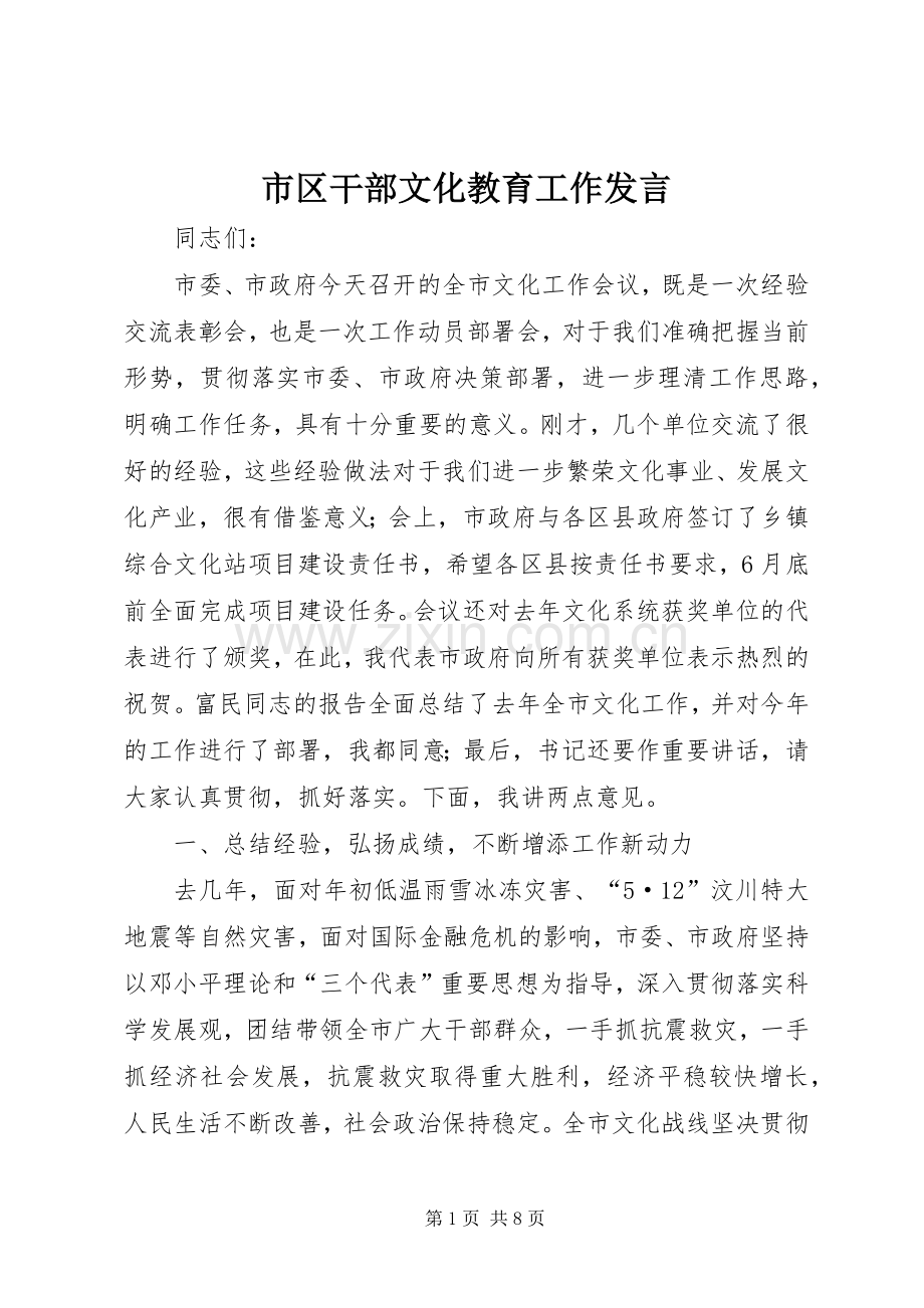 市区干部文化教育工作发言稿.docx_第1页