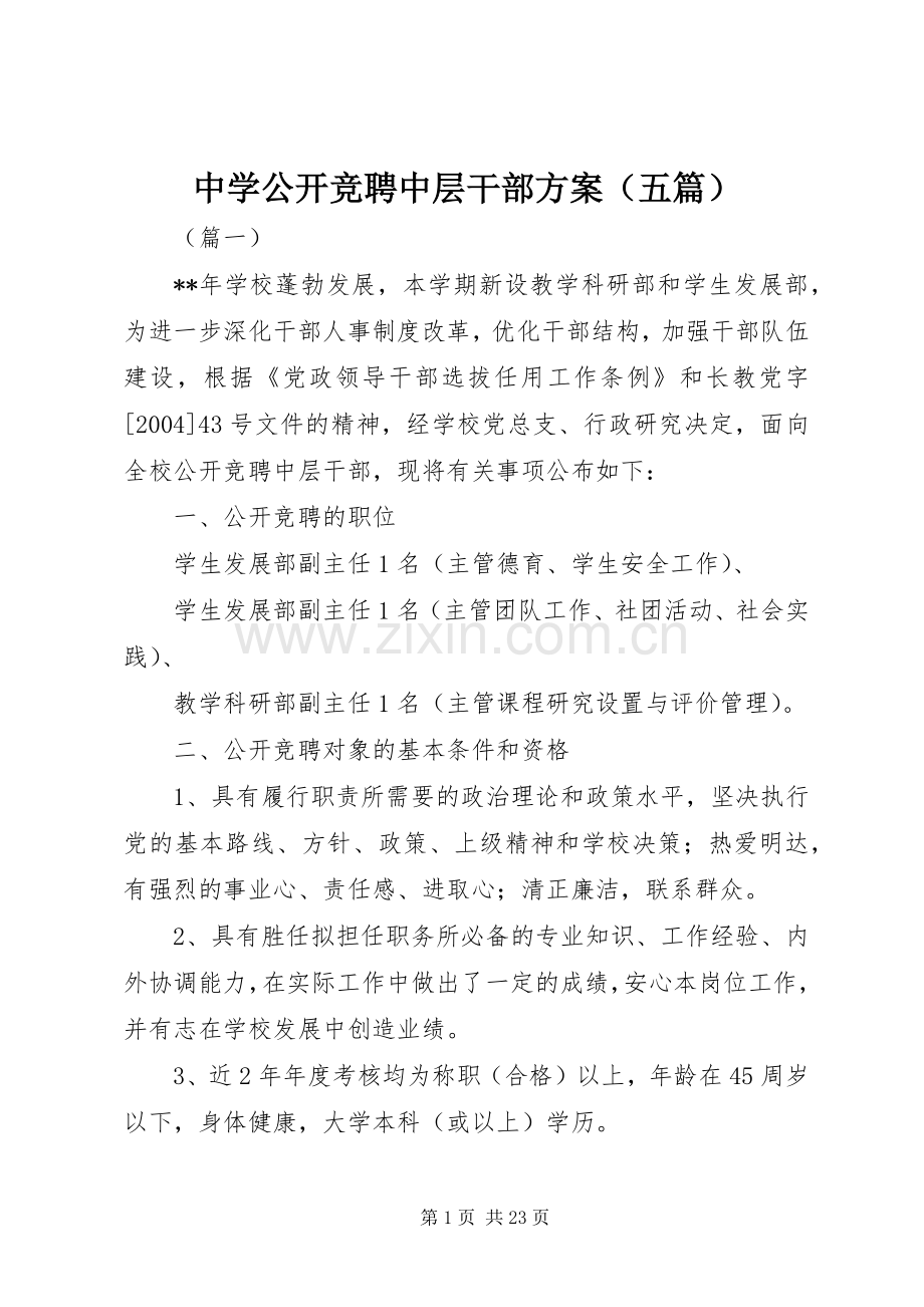 中学公开竞聘中层干部实施方案（五篇）.docx_第1页