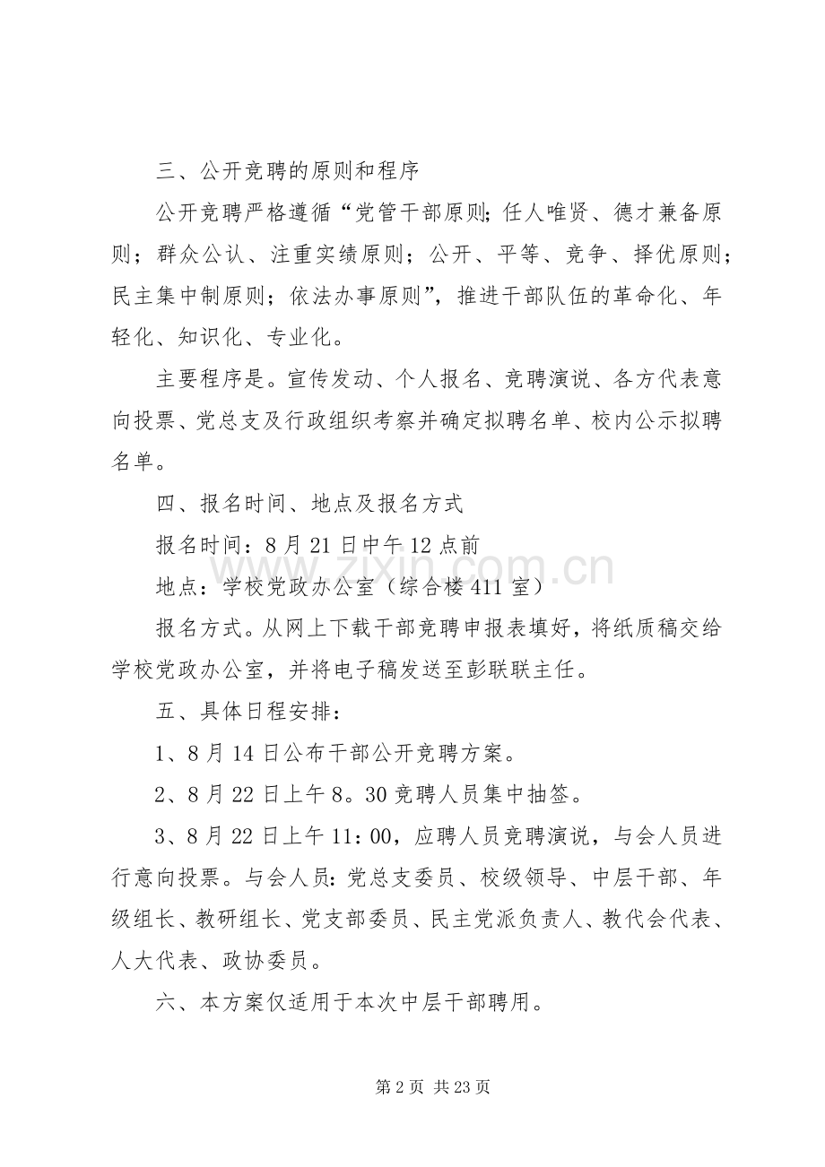 中学公开竞聘中层干部实施方案（五篇）.docx_第2页