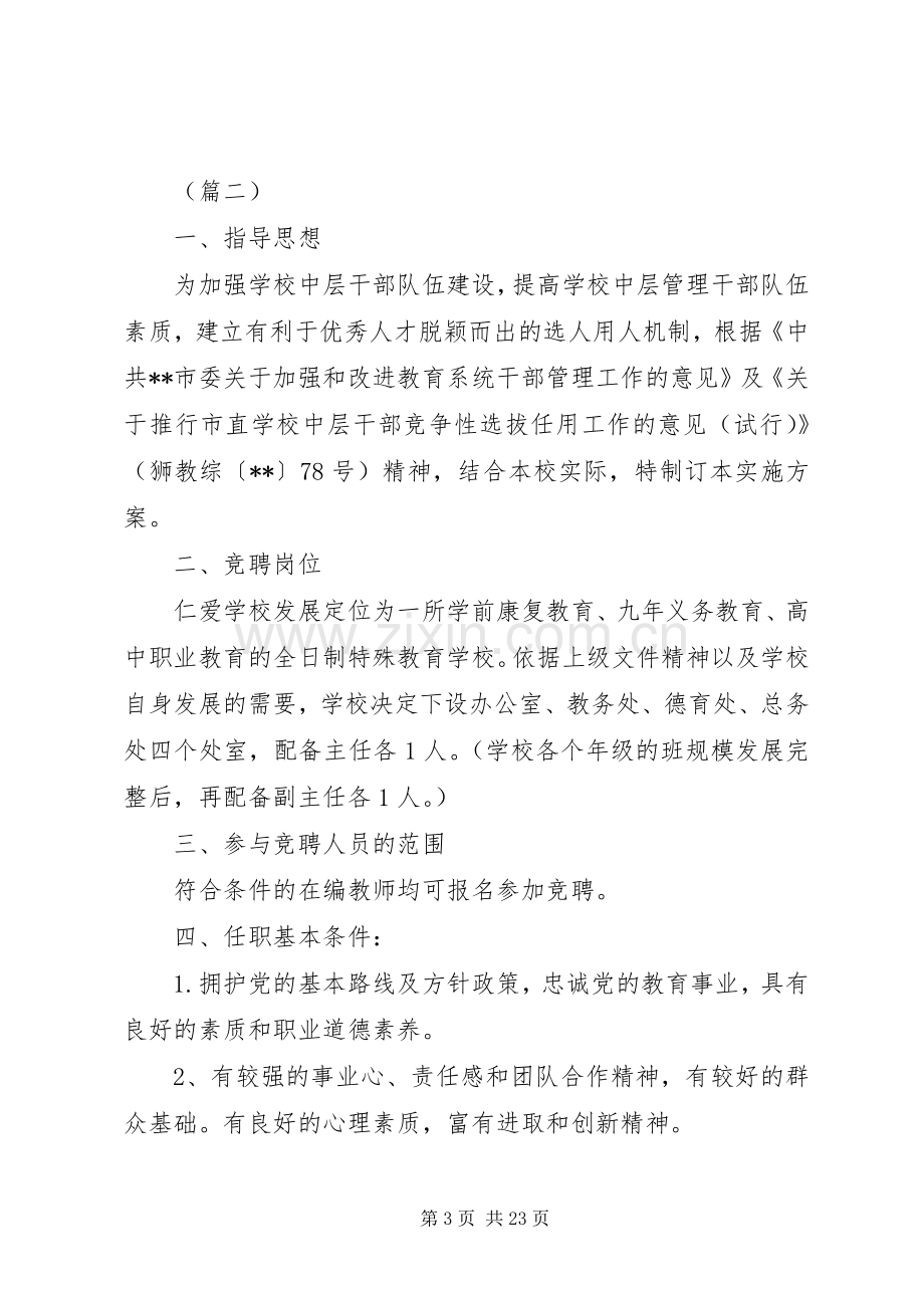 中学公开竞聘中层干部实施方案（五篇）.docx_第3页