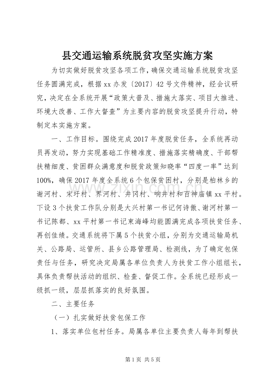 县交通运输系统脱贫攻坚方案.docx_第1页